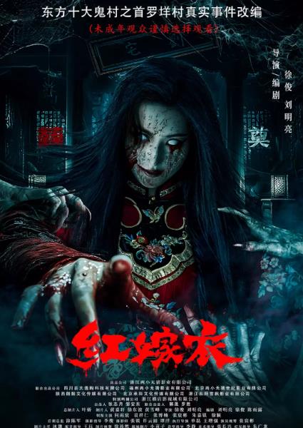 電影【紅嫁衣】2025年