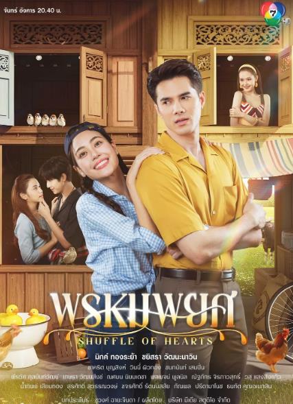 泰劇【俏皮情人】2025年