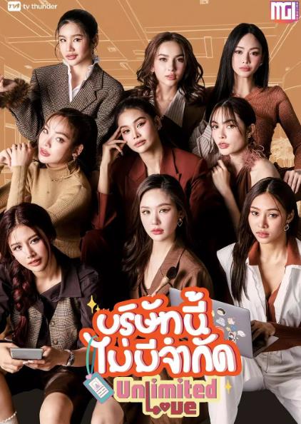 泰劇【無限公司/無限的愛】2025年