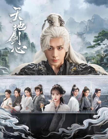 大陸劇【天地劍心/狐妖小紅娘王權篇】2025年