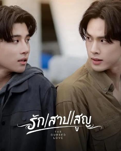 泰劇【愛恨之約/咒愛/詛咒之愛/詛咒愛情】2025年