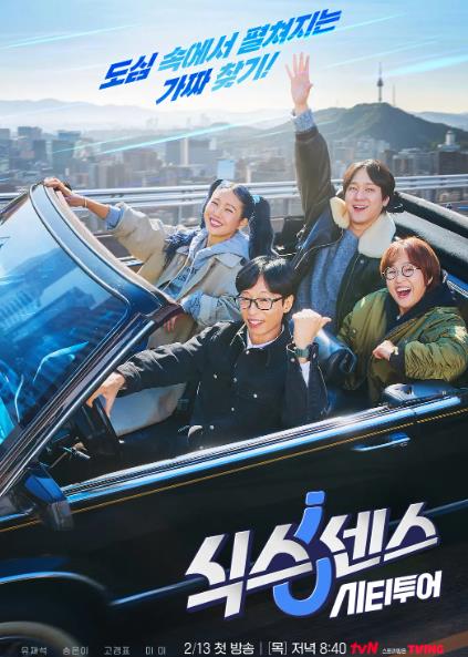 綜藝節目【第六感城市觀光】2025年