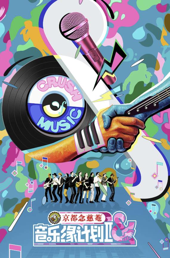 綜藝節目【音樂緣計劃第二季】2025年