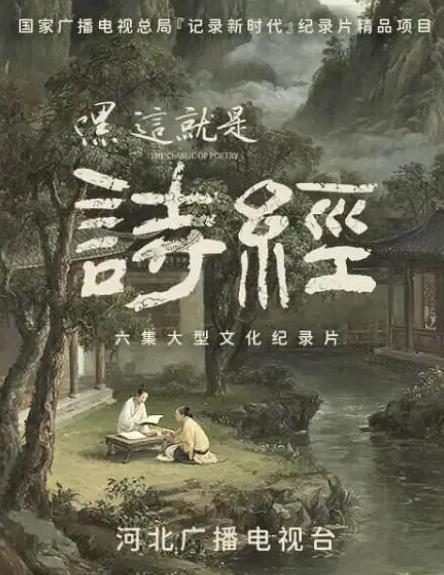 紀錄片【嘿這就是詩經】2025年