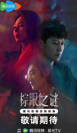 大陸劇【棕眼之謎】2025年