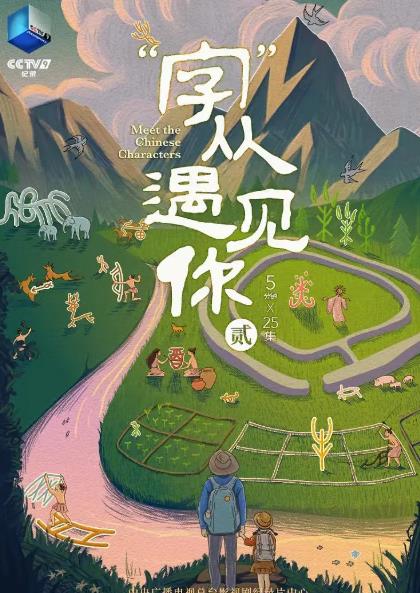 紀錄片【字從遇見你第二季】2025年