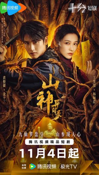 短劇【山神異聞錄/山神】2025年