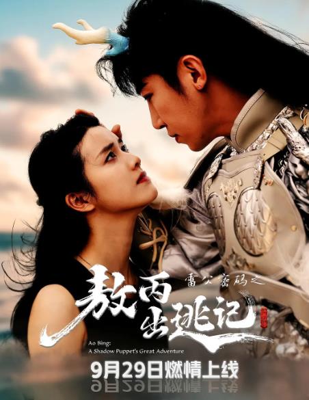 短劇【雷公密碼之敖丙出逃記】2025年