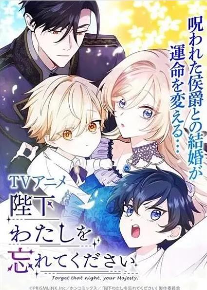 動漫【陛下請忘了我吧】2025年