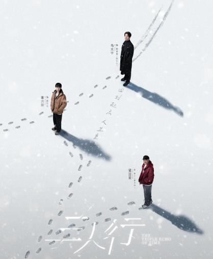 大陸劇【三人行】2025年