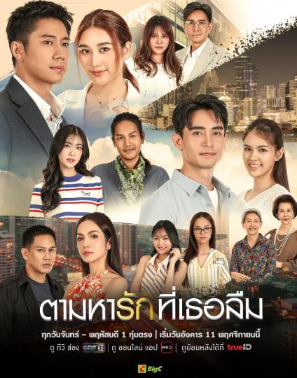 泰劇【找尋遺忘的愛/找尋丟失的愛】2025年