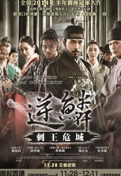 電影【逆鱗:刺王危城/逆鱗/殺王者】2014年